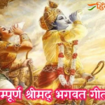 सम्पूर्ण श्रीमद भागवत गीता – Complete Shrimad Bhagwat Geeta in Hindi