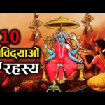 जानें दस महाविद्याओं की साधना उपासना रहस्य | Das Mahavidya Rahasya