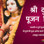 Durga Pooja | संक्षिप्त दुर्गा पूजन करने की सही विधि मंत्र सहित
