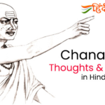 250+ Chanakya Quotes in Hindi- चाणक्य के अनमोल विचार और कथन