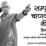 सम्पूर्ण चाणक्य नीति हिन्दी मे – Complete Chanakya Niti in Hindi