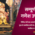 श्री गणेश उपासना | Shri Ganesh Upasana