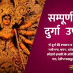 माँ दुर्गा उपासना | Durga Puja Upasana