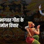 100+ भगवत गीता के अनमोल वचन | Bhagavad Gita Quotes in Hindi