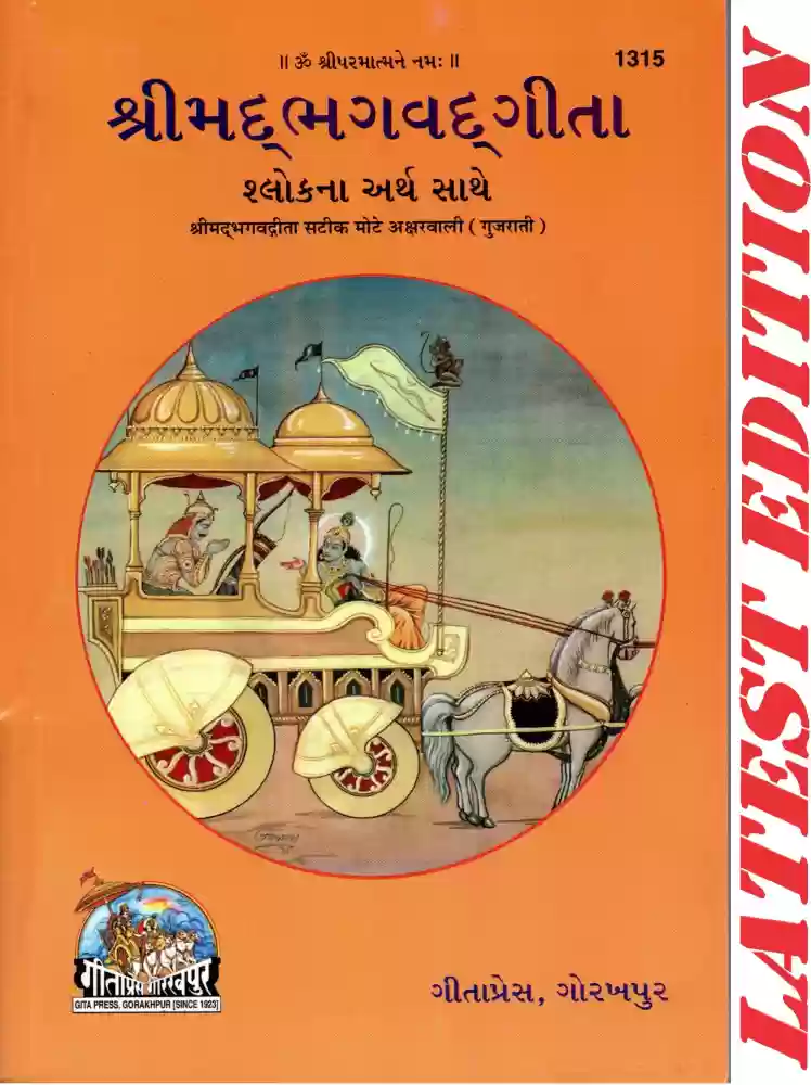 Shreemad Bhagvad Geeta in Gujarati – Bhagvat Geeta Quotes