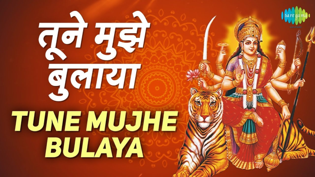 तुने मुझे बुलाया शेरावालिये लिरिक्स | Tune Mujhe Bulaya Sherawaliye in Hindi