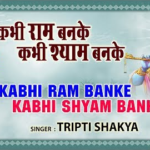 कभी राम बनके, कभी श्याम बनके – kabhi ram banke kabhi shyam banke lyrics