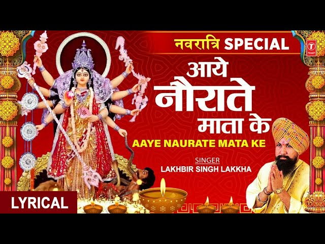 आये नवराते माता के जय हो नवरात्रे माता के लिरिक्स – Aaye Navrate Mata Ke Lyrics
