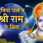 दुनिया चले ना श्री राम के बिना – Duniya Chale Na Shri Ram Ke Bina Lyrics