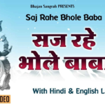 सज रहे भोले बाबा लिरिक्स इन हिंदी | saj rahe bhole baba lyrics